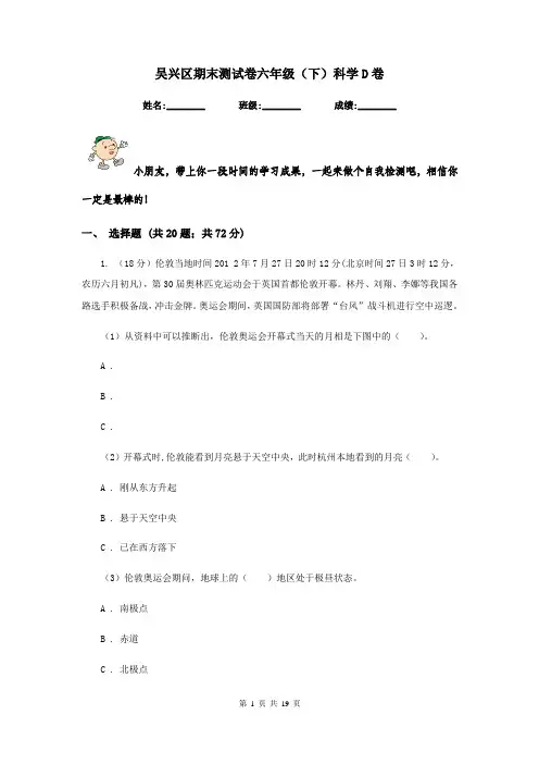 吴兴区期末测试卷六年级(下)科学D卷