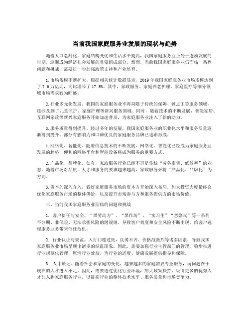 当前我国家庭服务业发展的现状与趋势