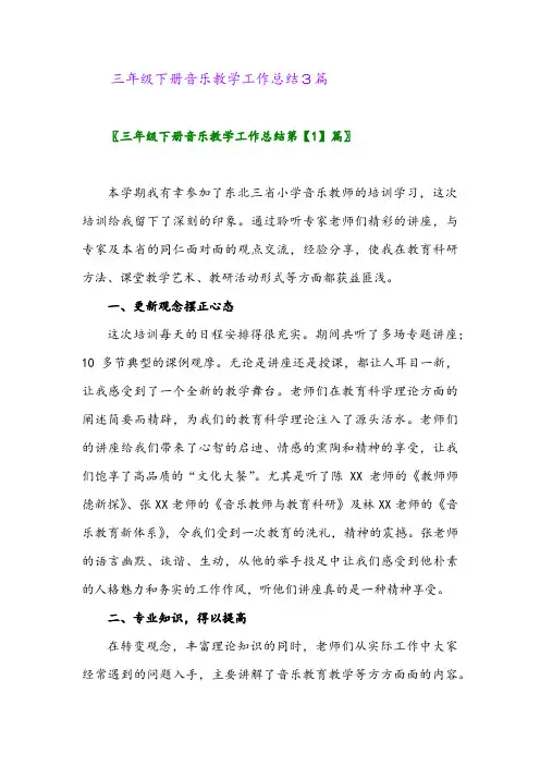 2024年三年级下册音乐教学工作总结3篇