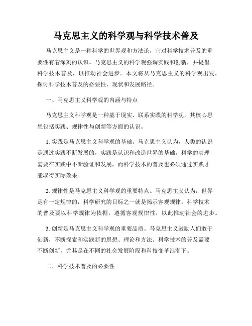 马克思主义的科学观与科学技术普及