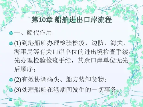 第10章+船舶进出口岸流程