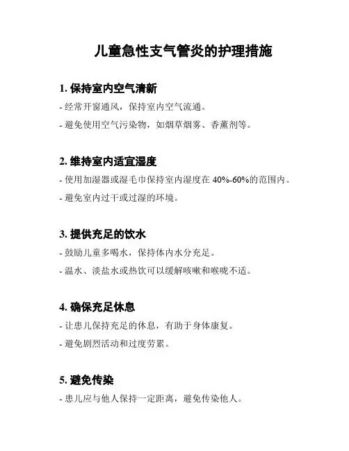 儿童急性支气管炎的护理措施