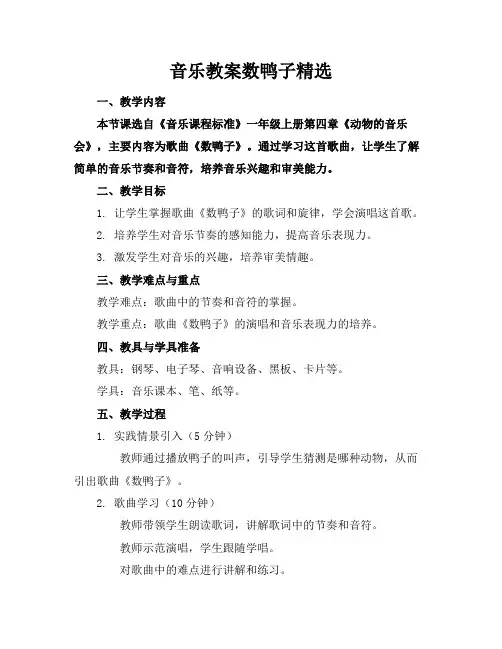 音乐教案数鸭子2