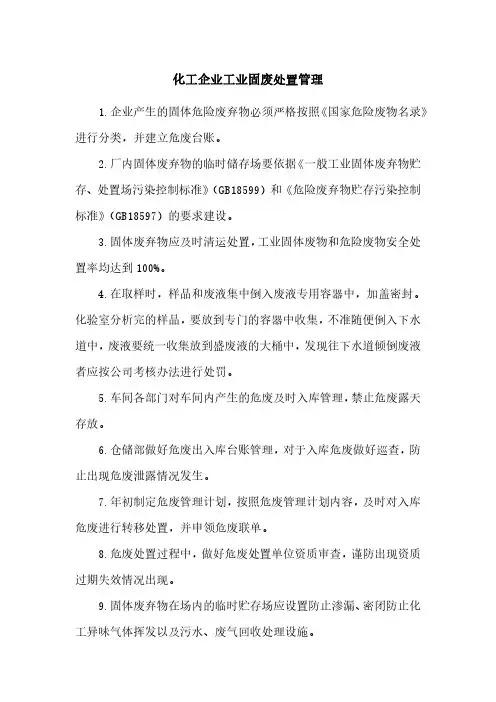 化工企业工业固废处置管理