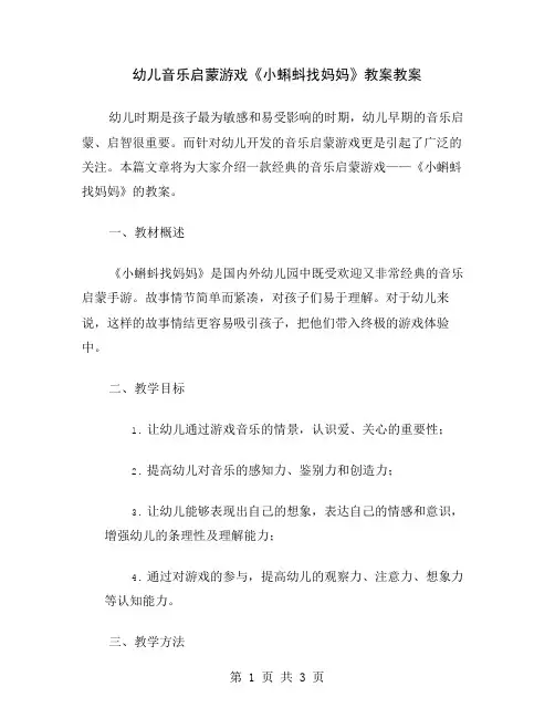 幼儿音乐启蒙游戏《小蝌蚪找妈妈》教案