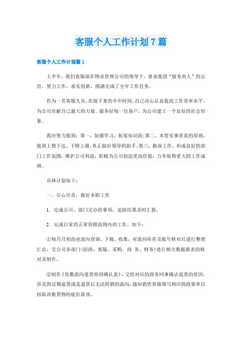 客服个人工作计划7篇