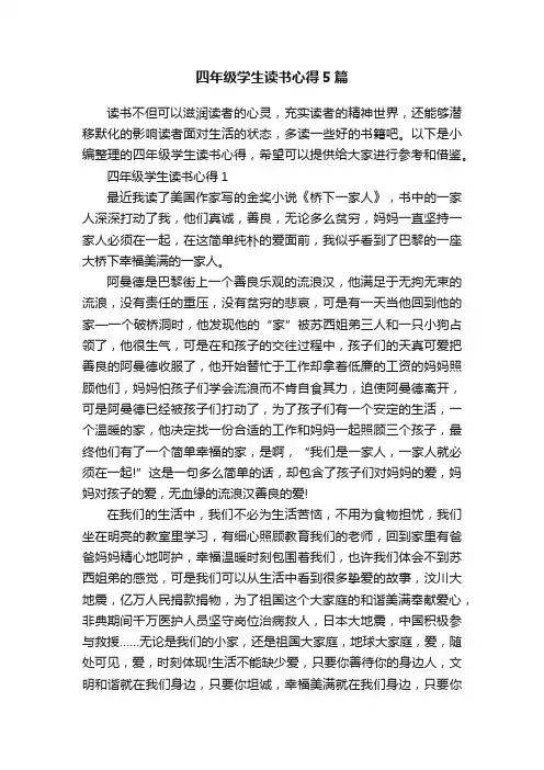 四年级学生读书心得5篇