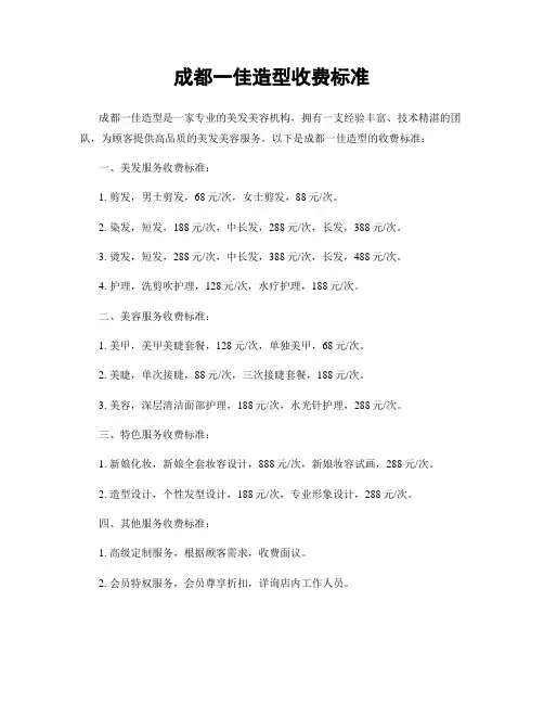 成都一佳造型收费标准