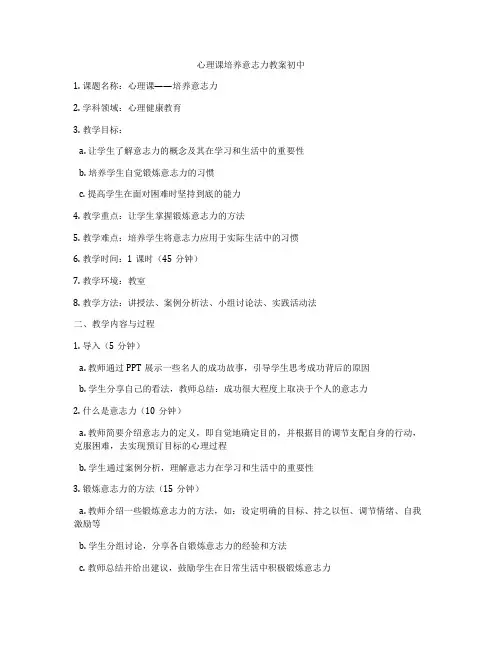 心理课培养意志力教案初中