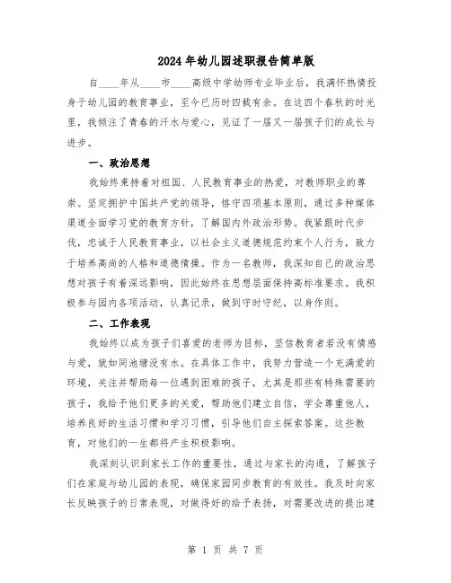 2024年幼儿园述职报告简单版（4篇）