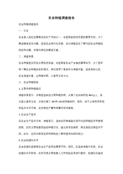 农业种植调查报告