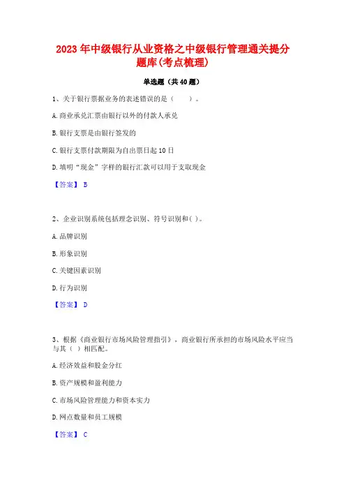 2023年中级银行从业资格之中级银行管理通关提分题库(考点梳理)
