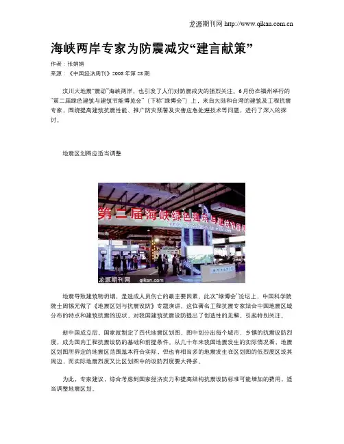 海峡两岸专家为防震减灾“建言献策”