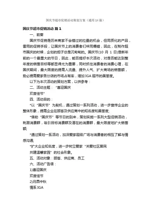 国庆节超市促销活动策划方案（通用14篇）