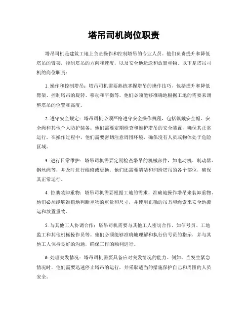 塔吊司机岗位职责