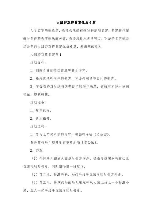 大班游戏棒教案优质6篇