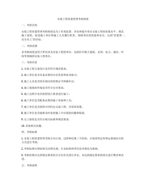 安装工程质量管理考核制度