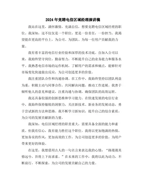 2024年竞聘电信区域经理演讲稿