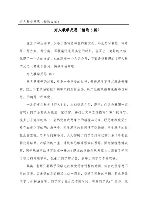 穷人教学反思(精选5篇)