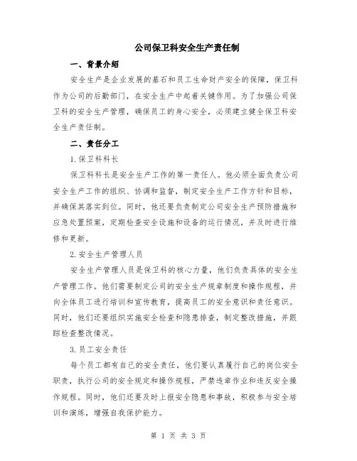 公司保卫科安全生产责任制