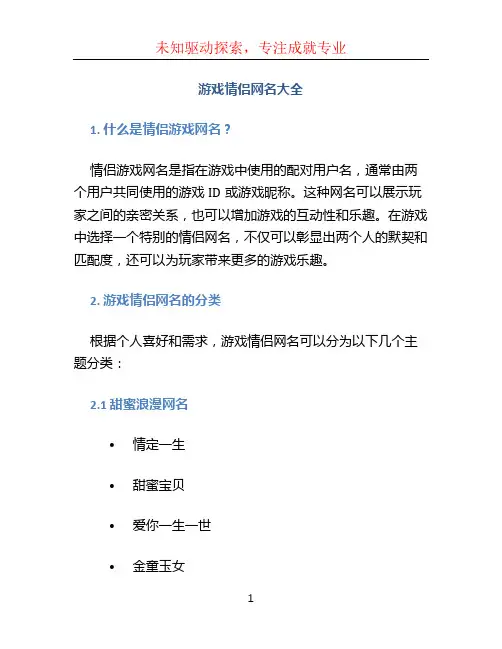 游戏情侣网名大全
