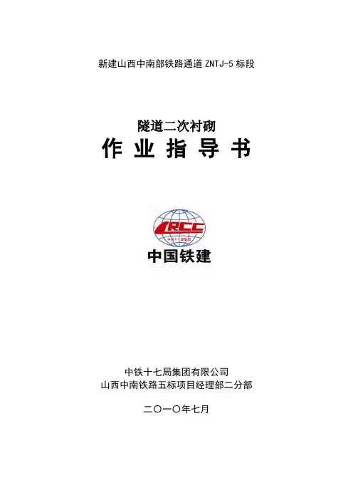 隧道二次衬砌作业指导书。。。。。改