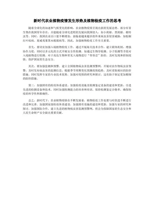 新时代农业植物疫情发生形势及植物检疫工作的思考