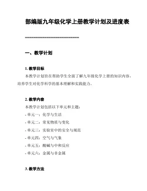 部编版九年级化学上册教学计划及进度表