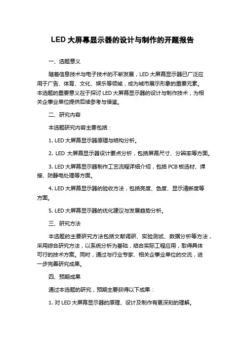 LED大屏幕显示器的设计与制作的开题报告