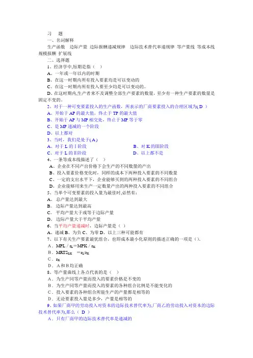 西方经济学(微观经济学)课后练习答案第四章