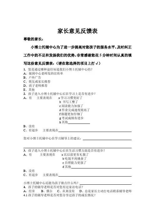 家长意见反馈表