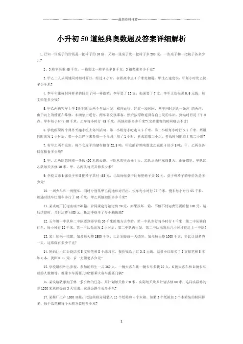 小升初50道经典奥数题及答案详细解析精编版