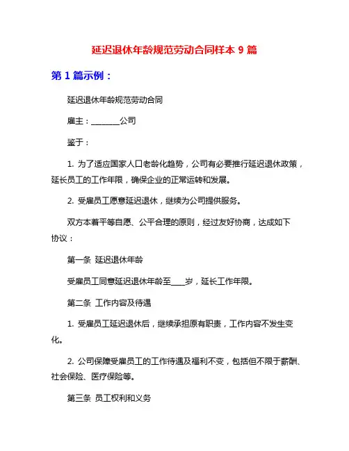 延迟退休年龄规范劳动合同样本9篇