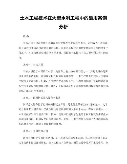 土木工程技术在大型水利工程中的运用案例分析