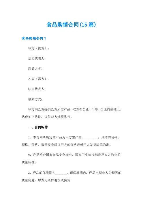 食品购销合同(15篇)