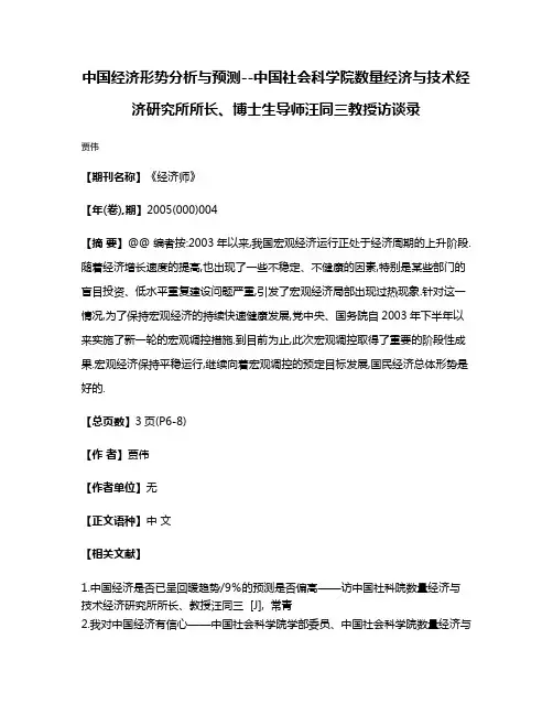 中国经济形势分析与预测--中国社会科学院数量经济与技术经济研究所所长、博士生导师汪同三教授访谈录