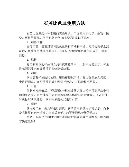 石英比色皿使用方法