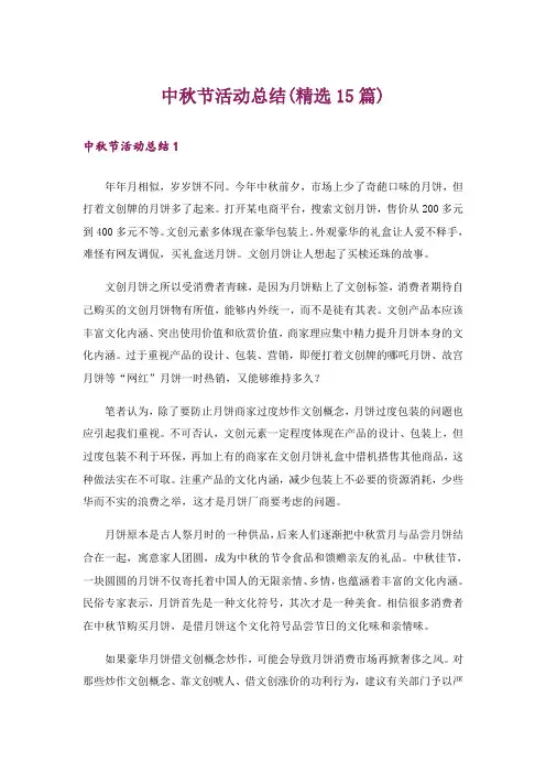 中秋节活动总结(精选15篇)_4