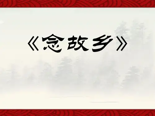 《念故乡》课件