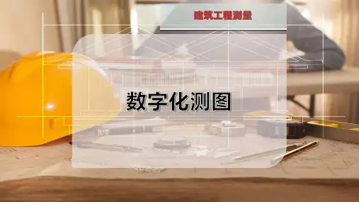 数字化测图