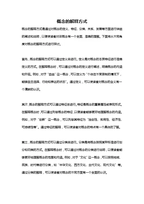 概念的解释方式
