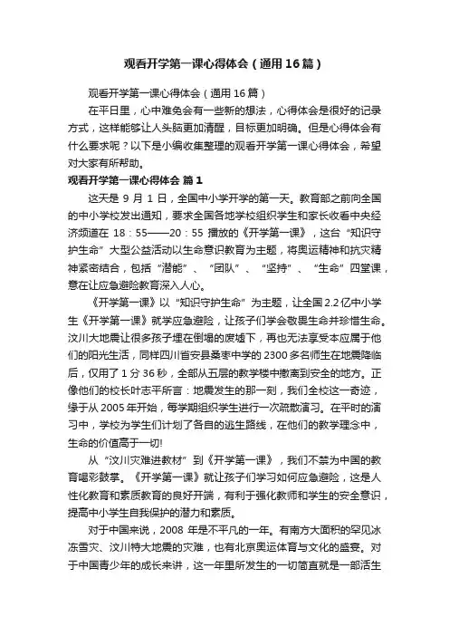 观看开学第一课心得体会（通用16篇）