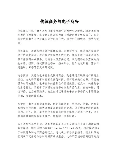 传统商务与电子商务