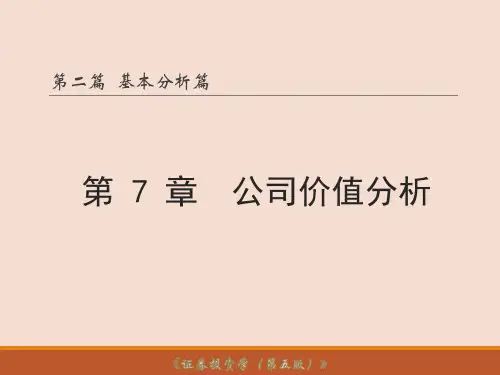 第7章公司价值分析
