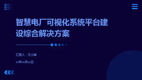 智慧电厂可视化系统平台建设综合解决方案