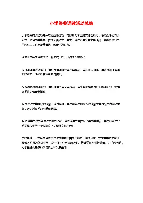 小学经典诵读活动总结