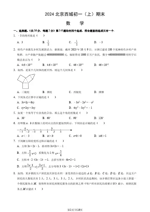 2024北京西城初一(上)期末数学(教师版)