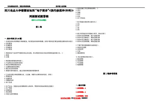 四川农业大学智慧树知到“电子商务”《现代物流学(专科)》网课测试题答案卷4