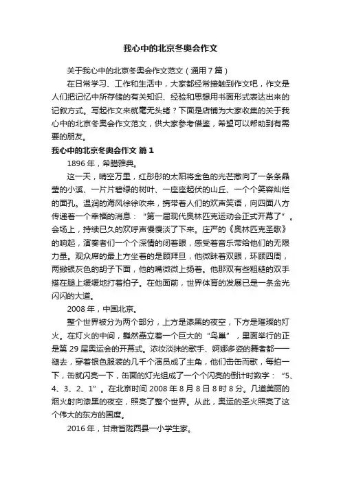 我心中的北京冬奥会作文