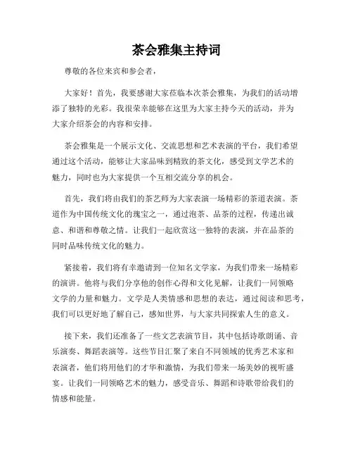 茶会雅集主持词